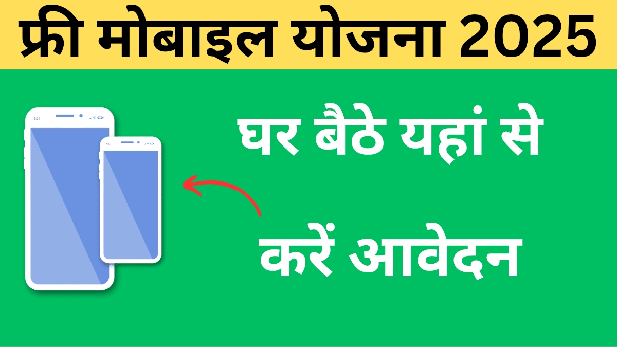 Free Mobile Yojana
