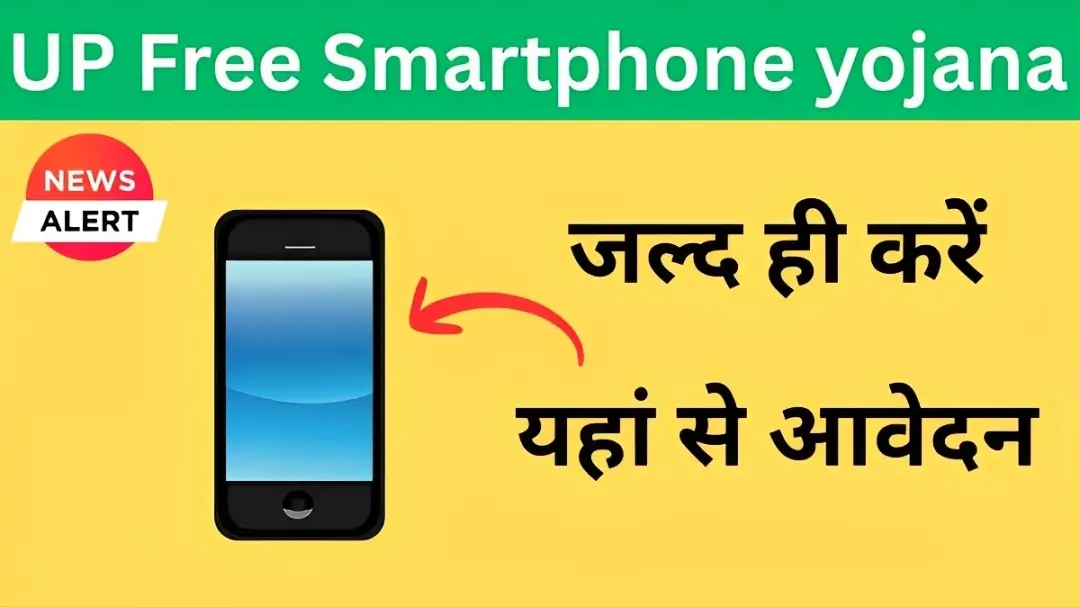 UP Free Mobile Yojana
