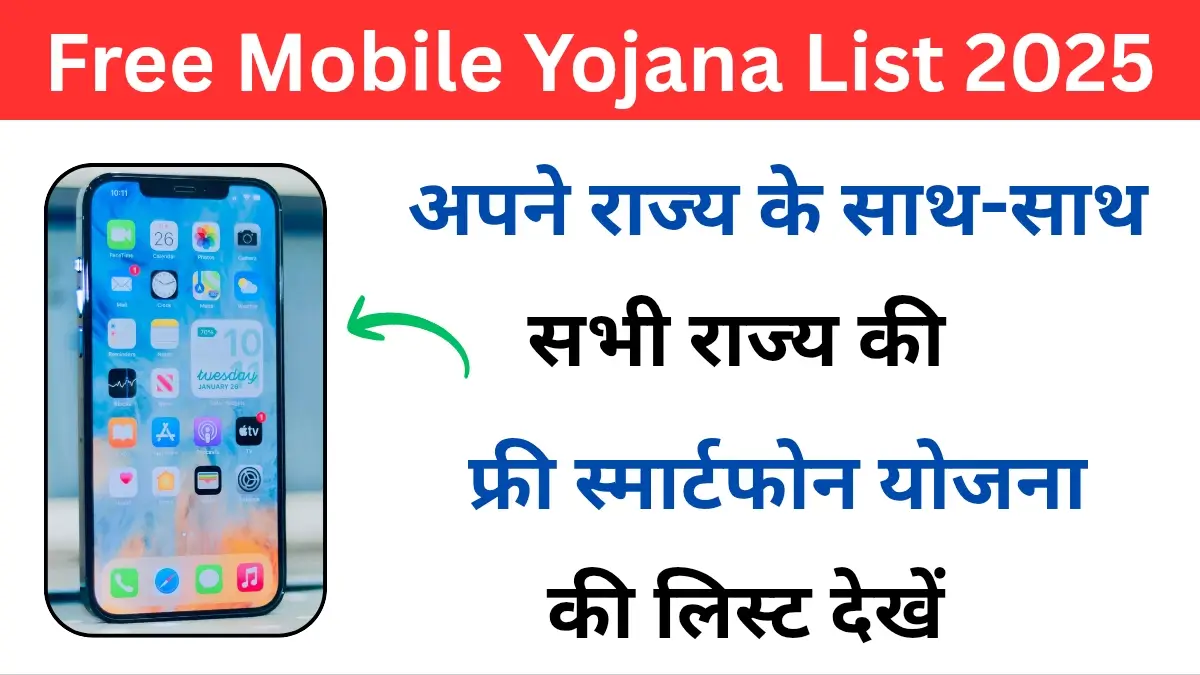 All State Free Mobile Yojana 2025 List