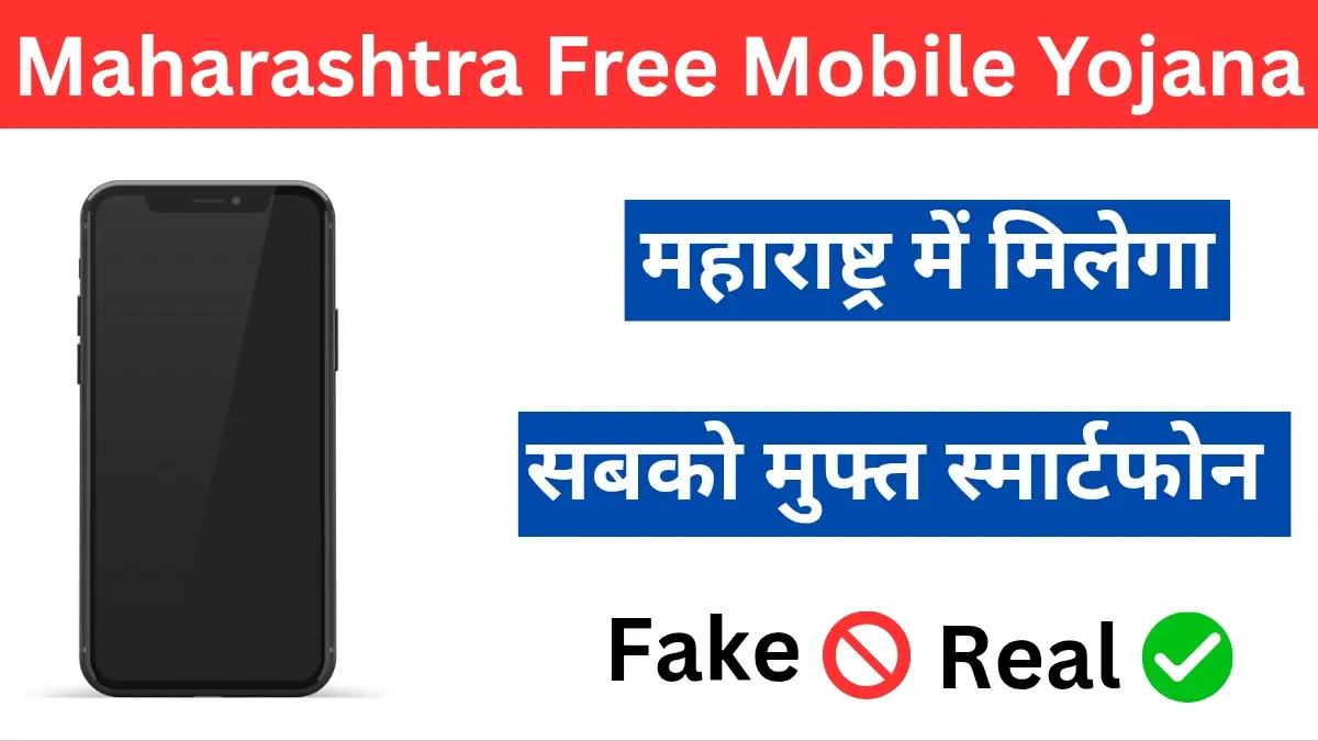 Maharashtra Free Mobile Yojana