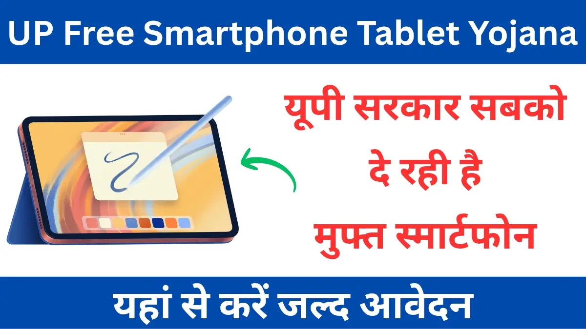 UP Free Smartphone Tablet Yojana 2025
