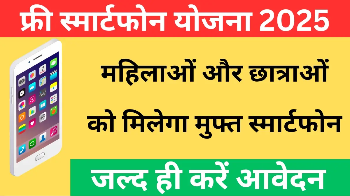 Free Smartphone Yojana