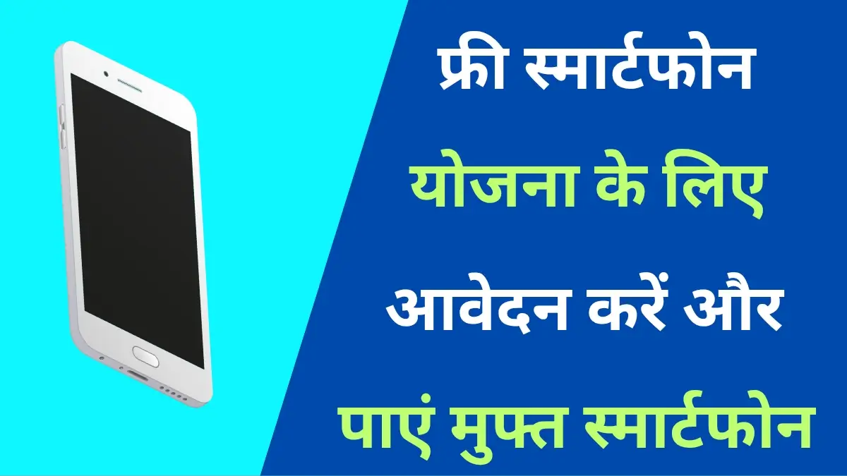Free Mobile Yojana Apply Online 2025