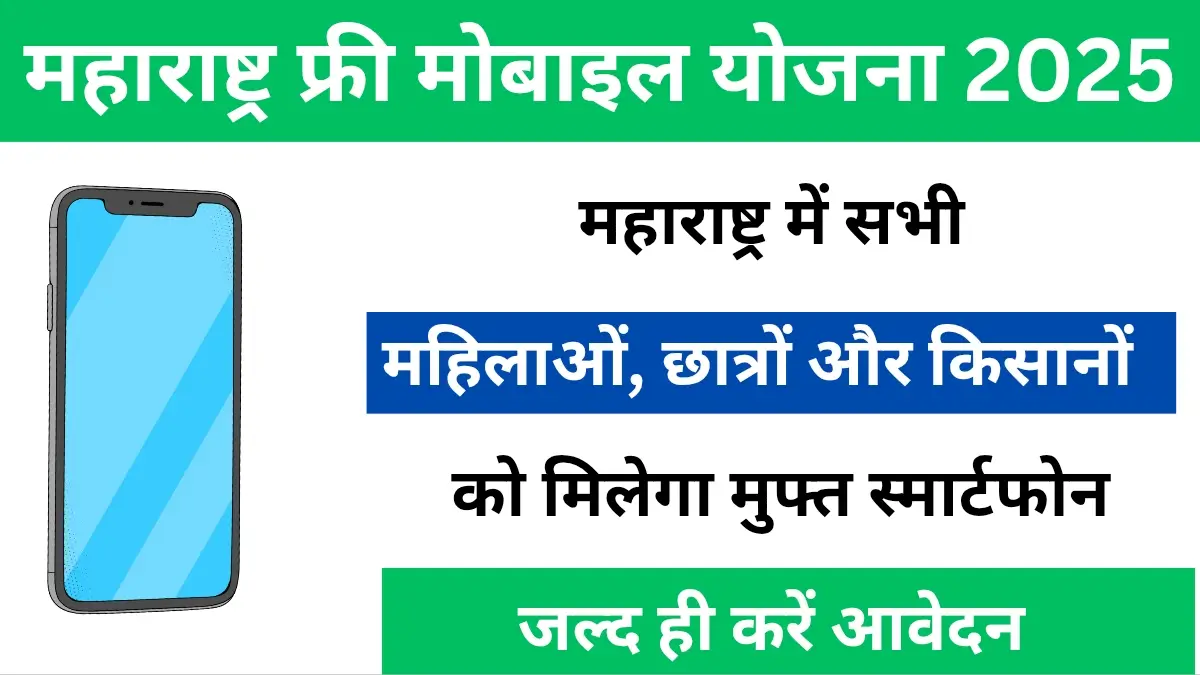 Maharashtra Free Mobile Yojana Registration 2025