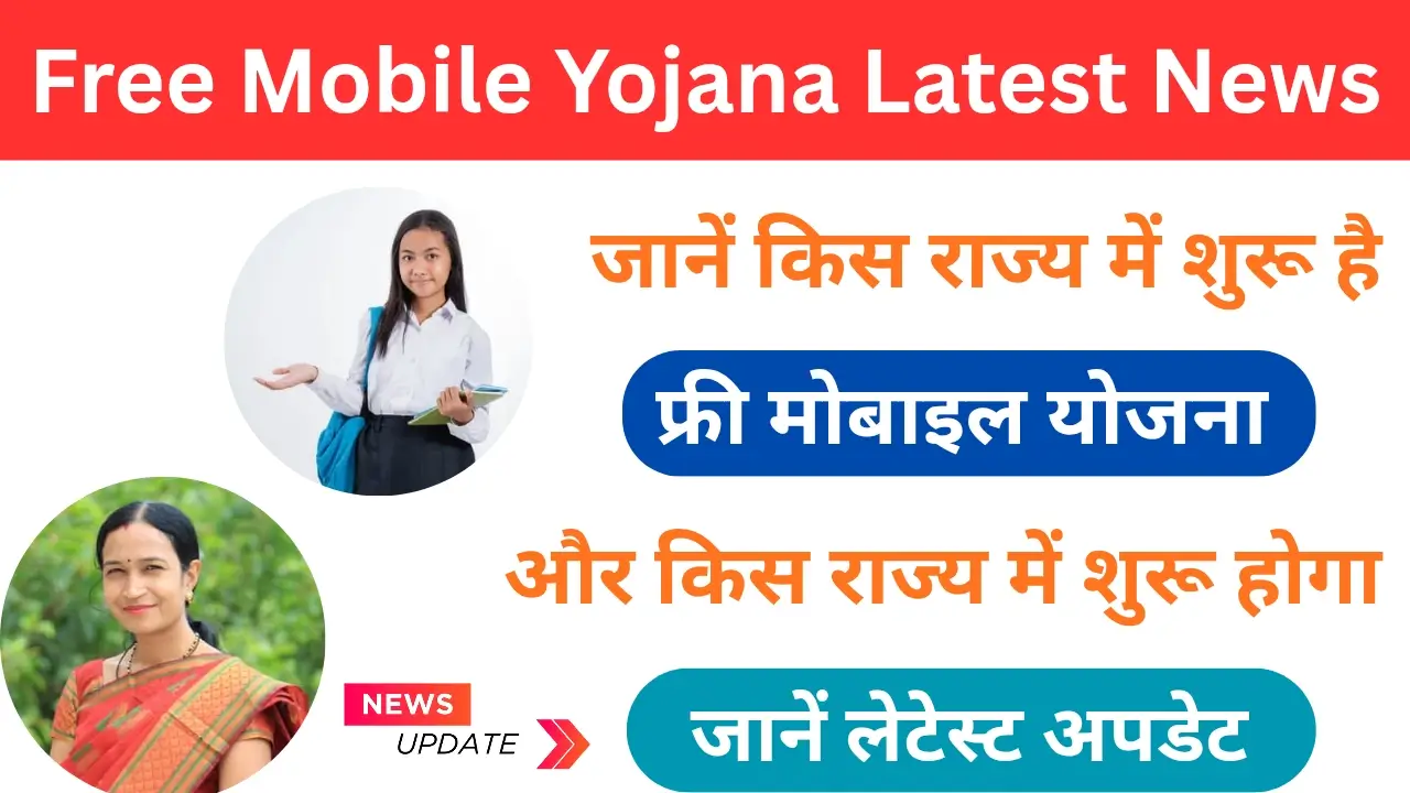 Free Mobile Yojana Latest News