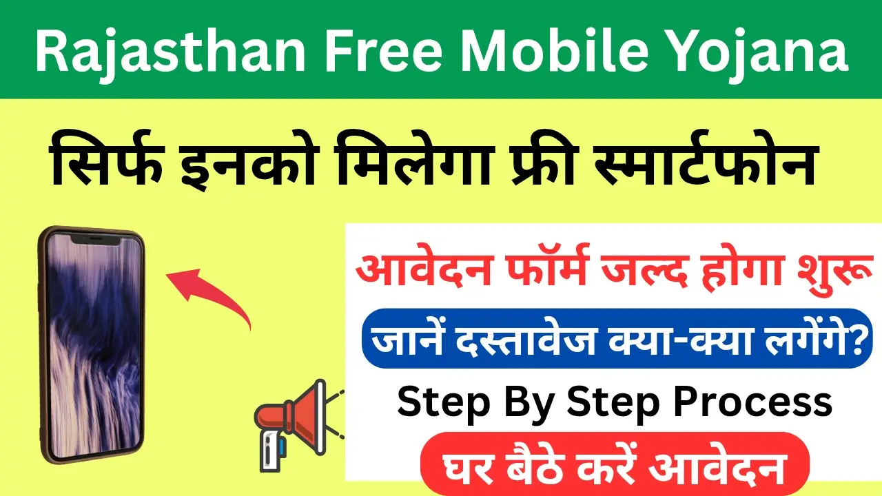 Rajasthan Free Mobile Yojana Eligibility 2025