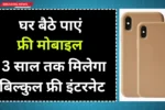Free Mobile With 3 Year Free Internet Yojana
