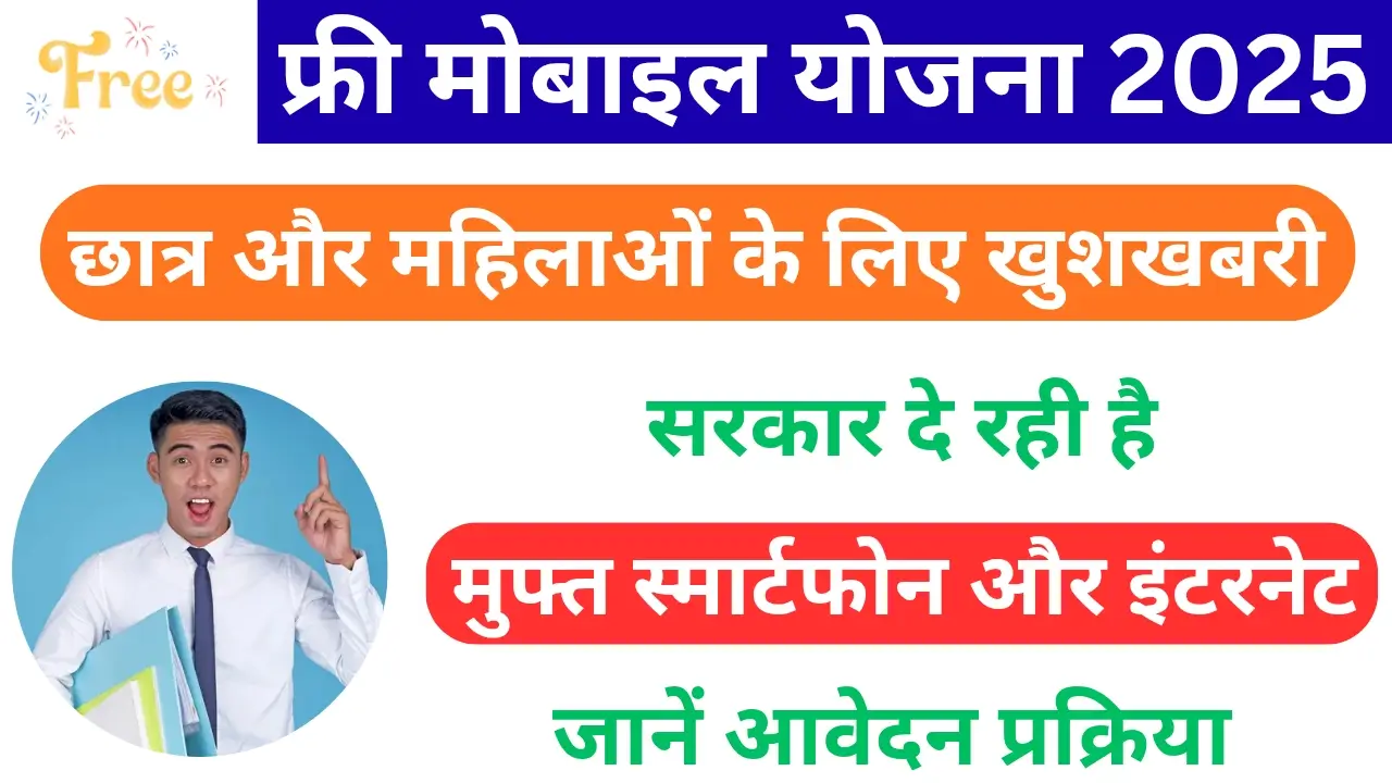 Free Mobile Yojana 2025