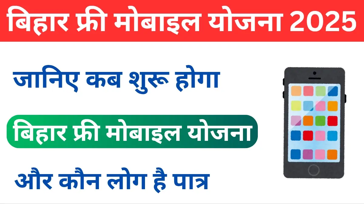 Bihar Free Mobile Yojana 2025 Online Registration