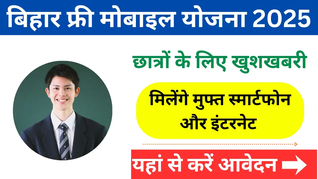 Bihar Free Mobile Yojana For Student