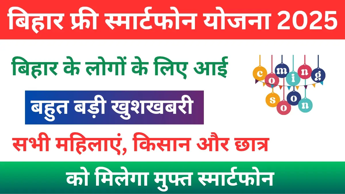 Bihar Free Mobile Yojana 2025