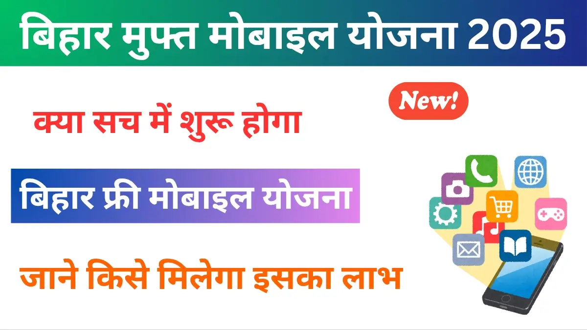 Bihar Free Mobile Yojana Eligibility