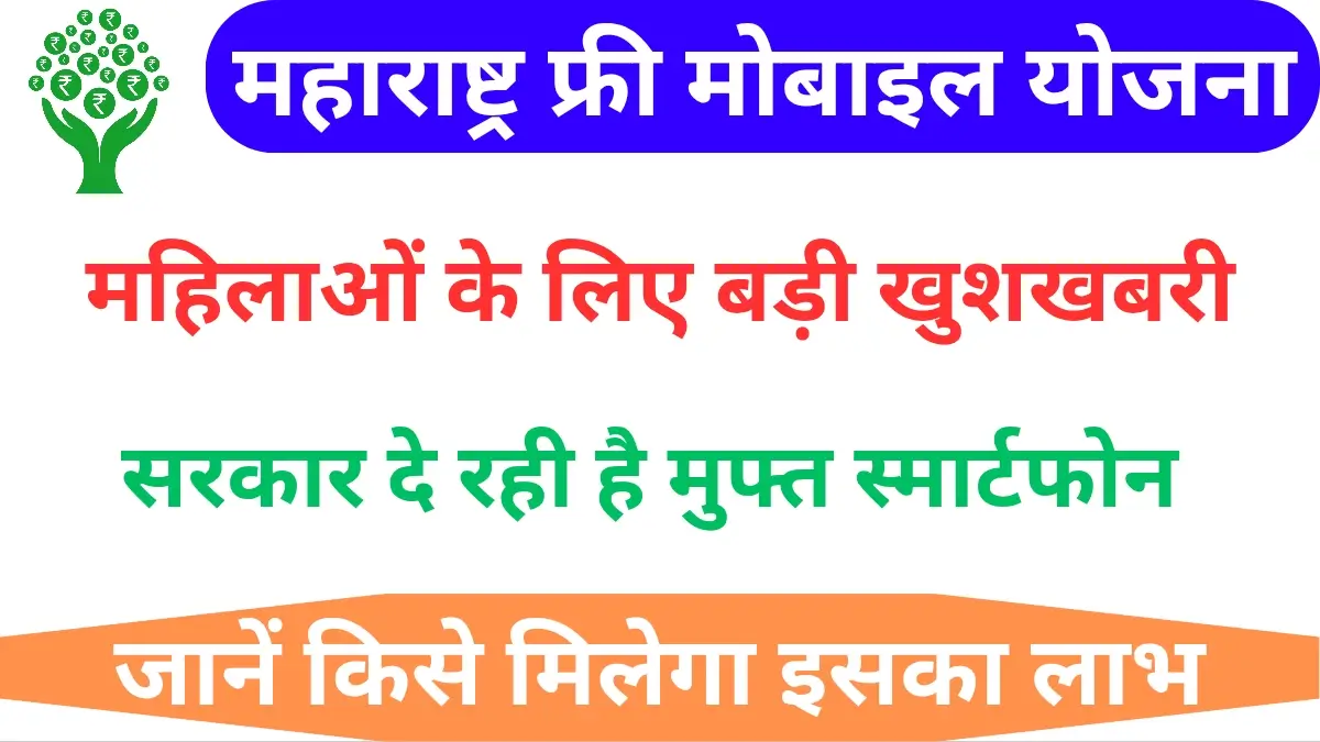 Maharashtra Free Mobile Yojana Eligibility