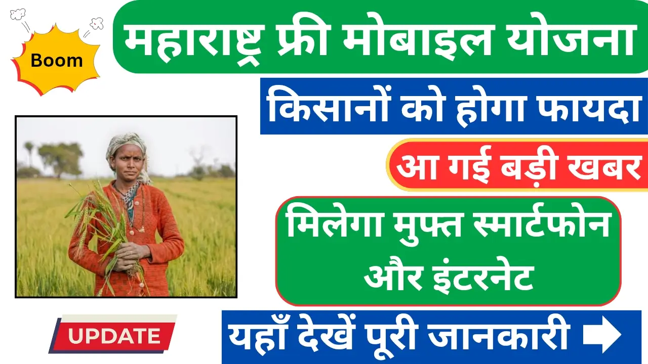 Maharashtra Free Mobile Yojana for Farmers