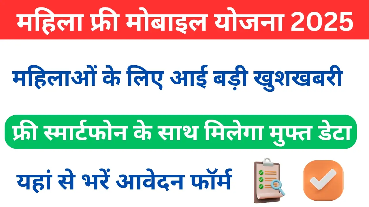 Mahila Free Mobile Yojana 2025