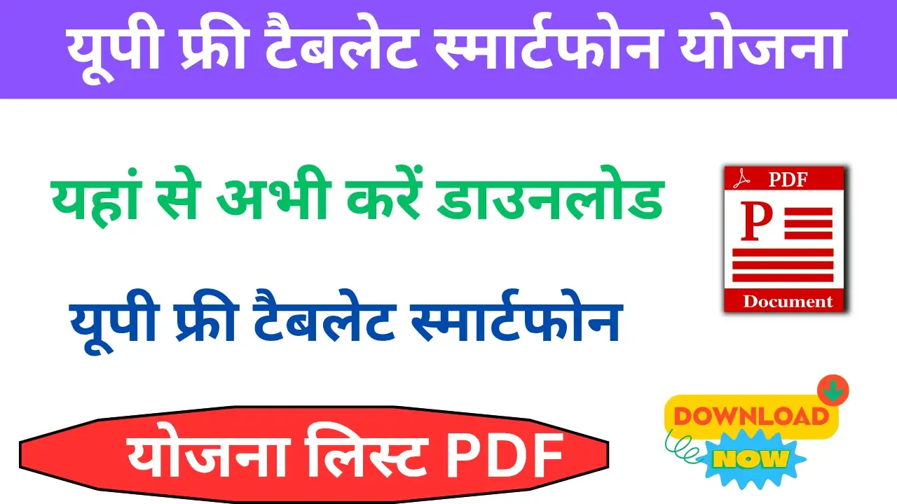 यूपी फ्री टैबलेट स्मार्टफोन योजना लिस्ट PDF