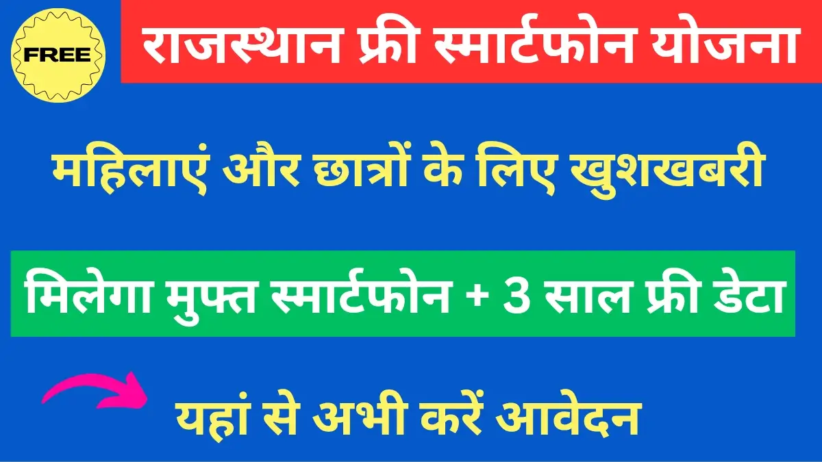 Rajasthan Free Mobile Yojana Apply Online