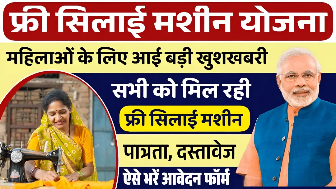 Free Silai Machine Yojana 2025