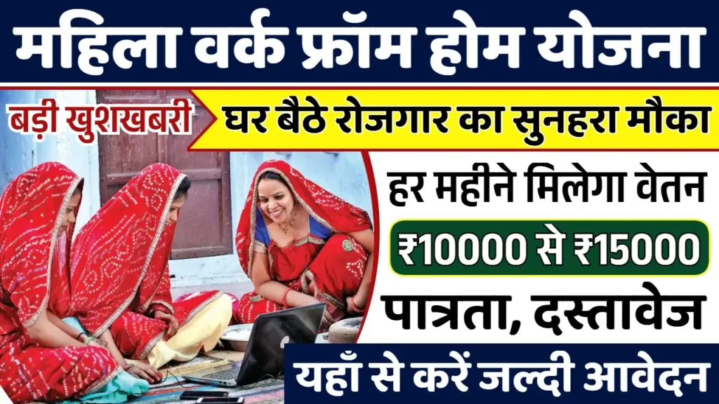 Mahila Work From Home Yojana