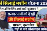 Silai Machine Yojana 2026 Registration