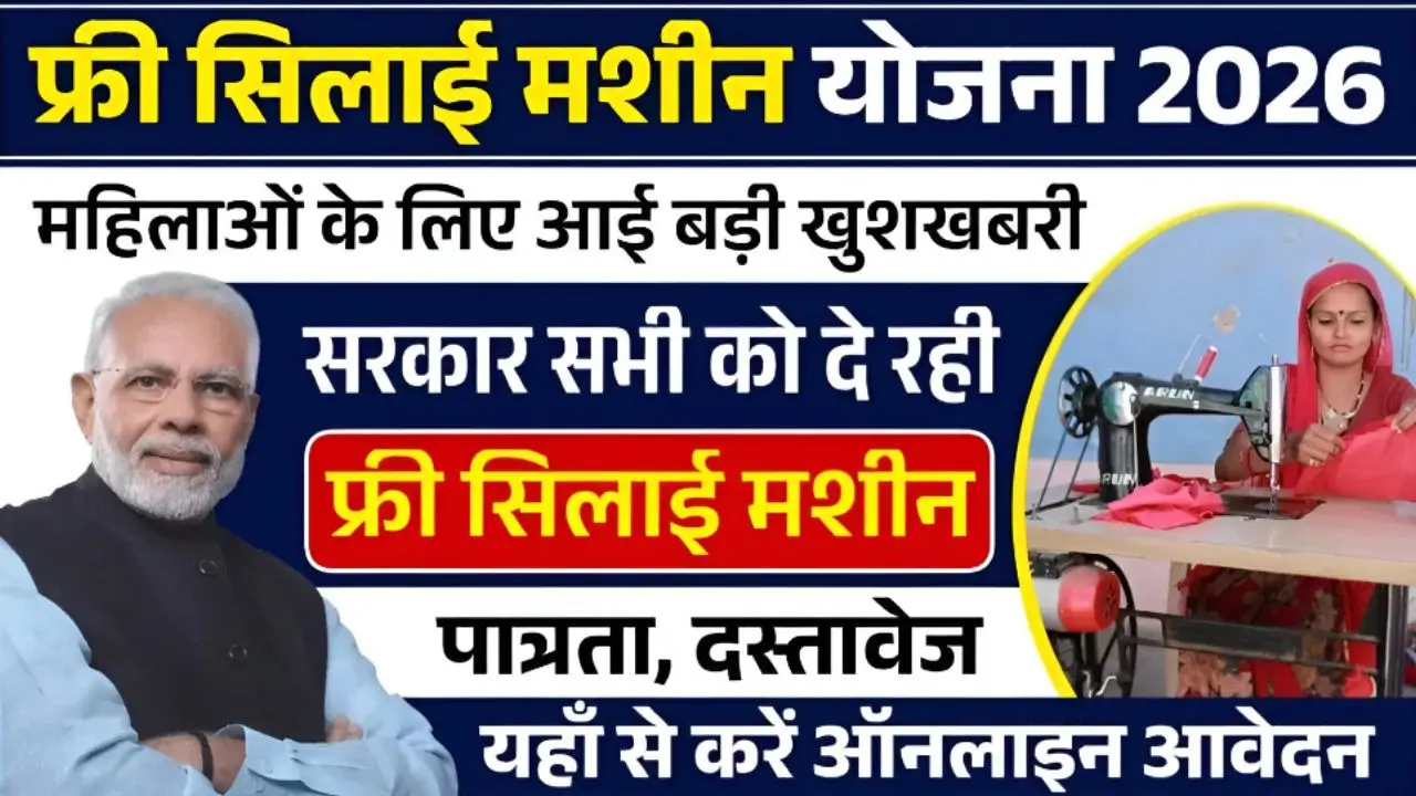 Silai Machine Yojana 2026 Registration