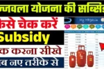 Ujjwala Yojana Gas Subsidy Status