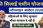 Free Silai Machine Yojana 2026