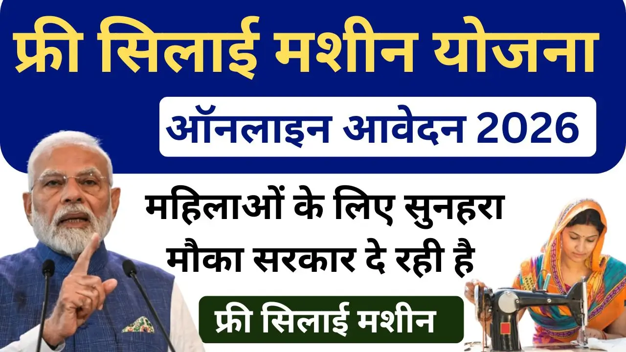Free Silai Machine Yojana 2026