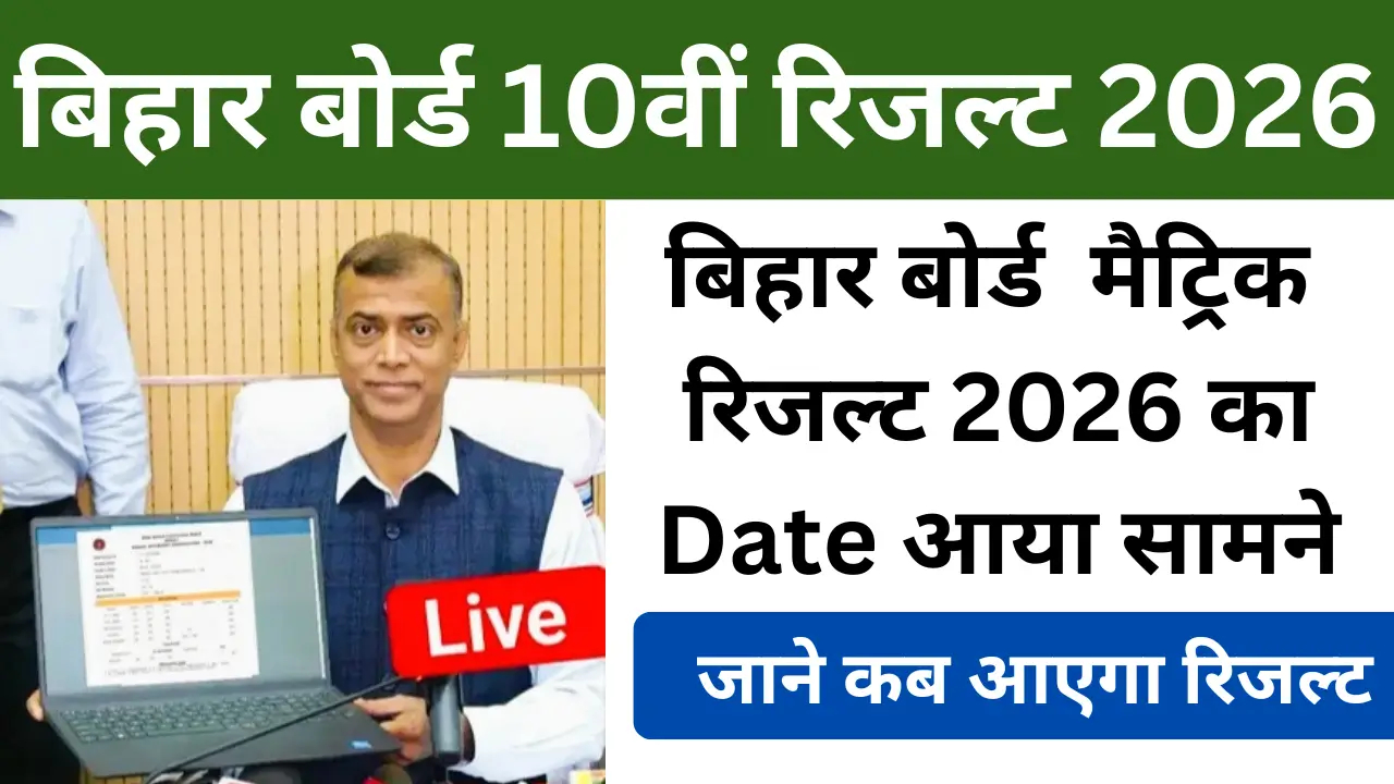 Bihar Board 10th Result 2026