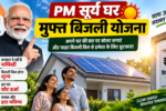 PM Surya Ghar Muft Bijli Yojana